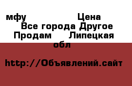  мфу epson l210  › Цена ­ 7 500 - Все города Другое » Продам   . Липецкая обл.